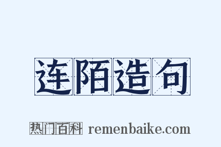 连陌造句是什么意思的图片